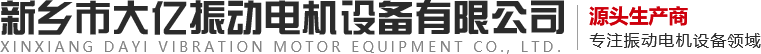 新鄉(xiāng)市大億振動(dòng)電機(jī)設(shè)備有限公司,振動(dòng)電機(jī),大億振動(dòng),,振動(dòng)器,振動(dòng)平臺(tái)